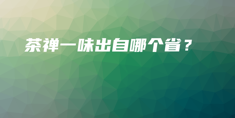 茶禅一味出自哪个省？插图