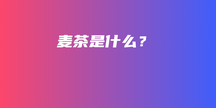 麦茶是什么？插图