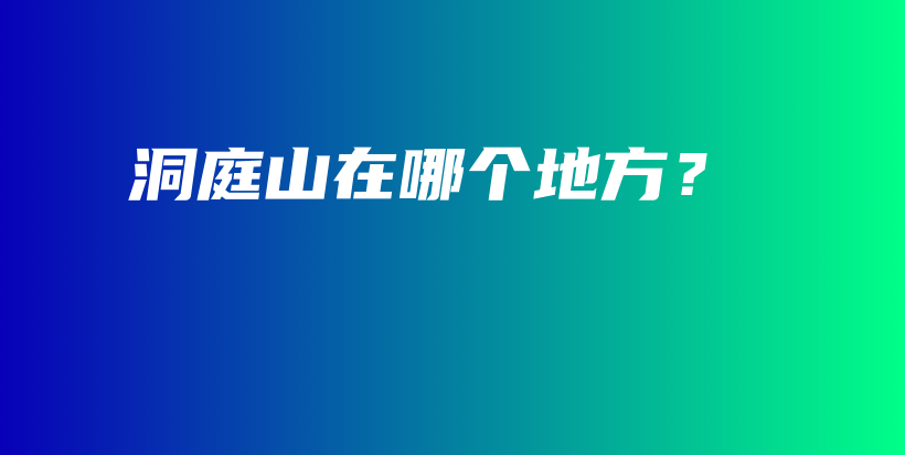洞庭山在哪个地方？插图