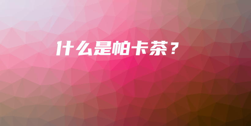 什么是帕卡茶？插图