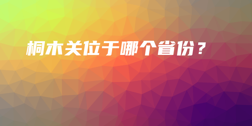 桐木关位于哪个省份？插图