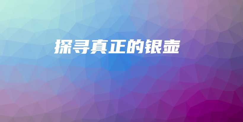 探寻真正的银壶插图