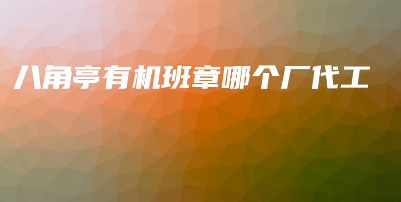 八角亭有机班章哪个厂代工插图