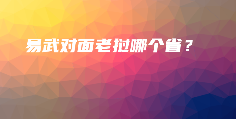 易武对面老挝哪个省？插图