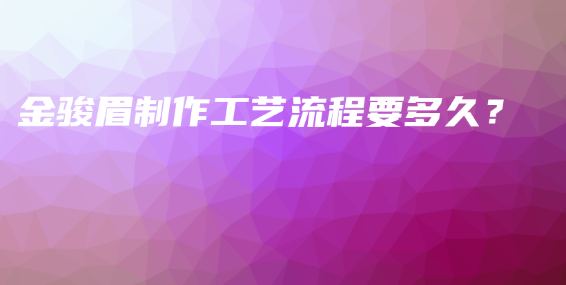 金骏眉制作工艺流程要多久?插图 金骏眉制作工艺流程要多久?插图