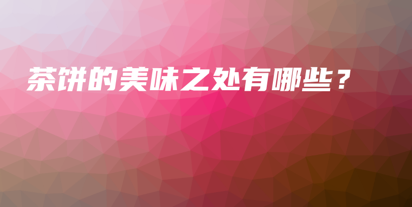 茶饼的美味之处有哪些？插图