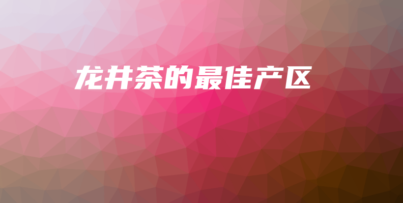 龙井茶的最佳产区插图