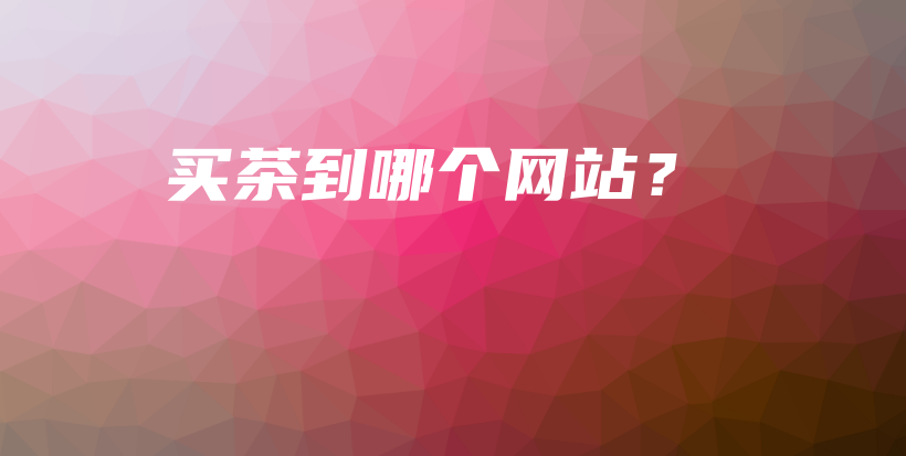 买茶到哪个网站？插图