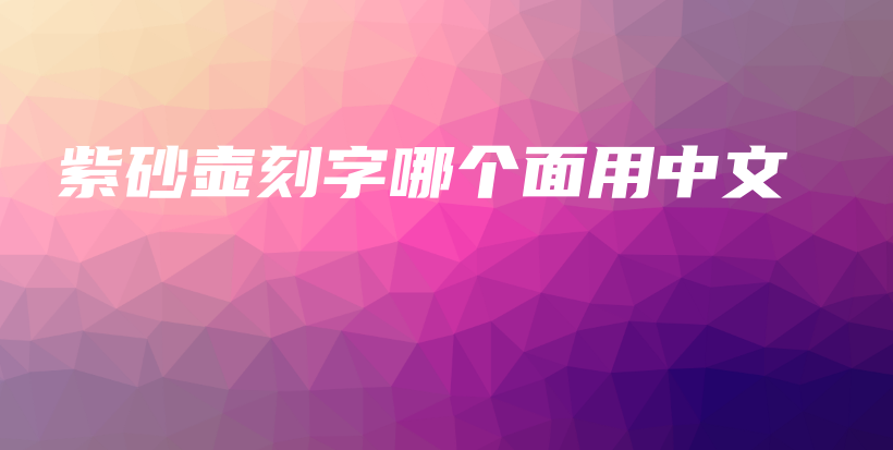 紫砂壶刻字哪个面用中文插图
