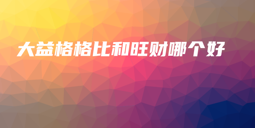 大益格格比和旺财哪个好插图