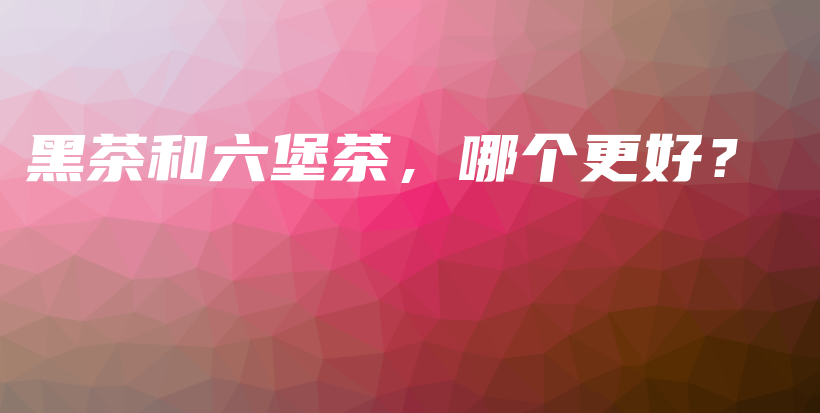 黑茶和六堡茶，哪个更好？插图