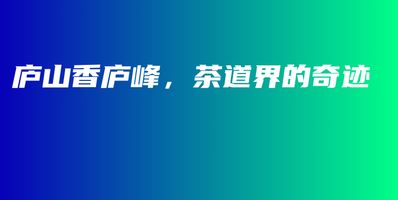 庐山香庐峰，茶道界的奇迹插图