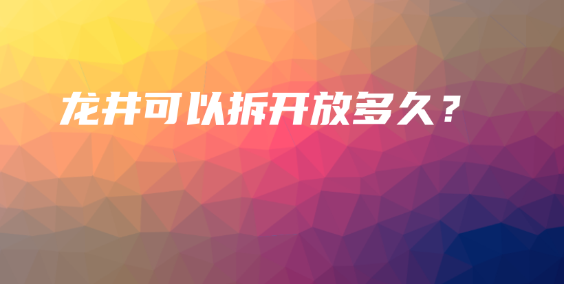 龙井可以拆开放多久？插图