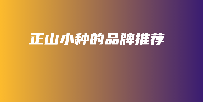 正山小种的品牌推荐插图