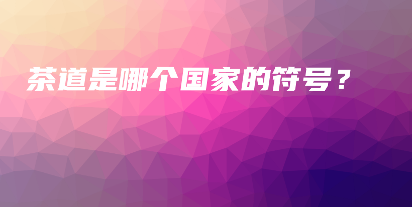 茶道是哪个国家的符号？插图