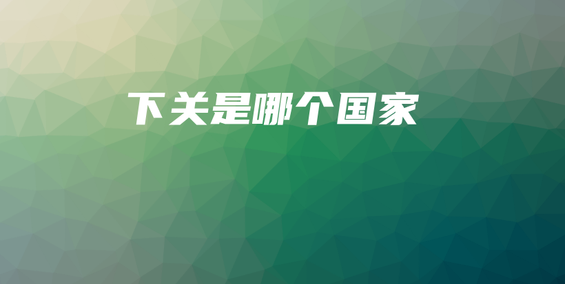下关是哪个国家插图