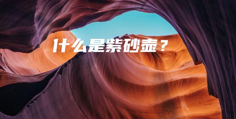 什么是紫砂壶？插图