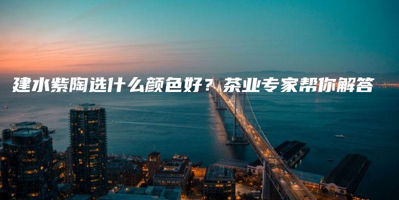 建水紫陶选什么颜色好?茶业专家帮你解答插图 建水紫陶选什么颜色好?茶业专家帮你解答插图