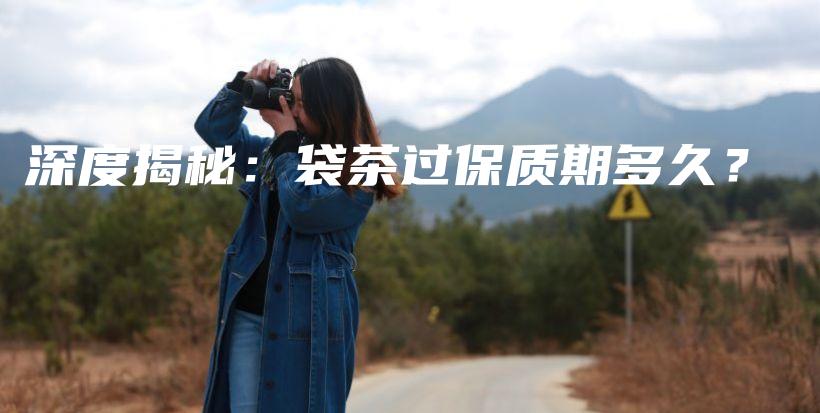 深度揭秘：袋茶过保质期多久？插图