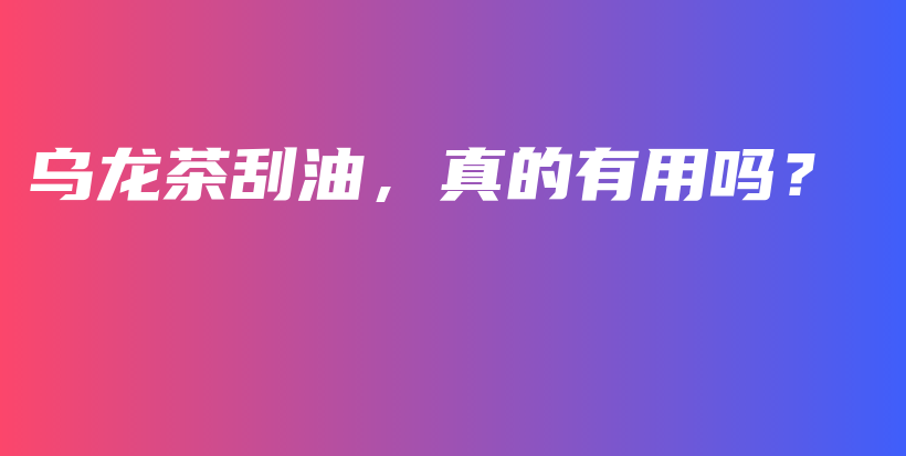 乌龙茶刮油，真的有用吗？插图