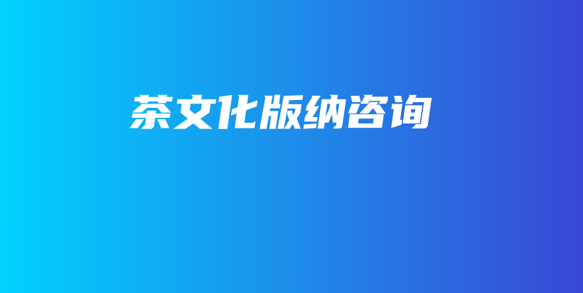 茶文化版纳咨询插图