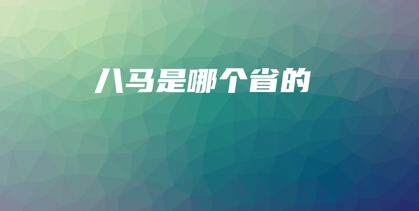 八马是哪个省的插图