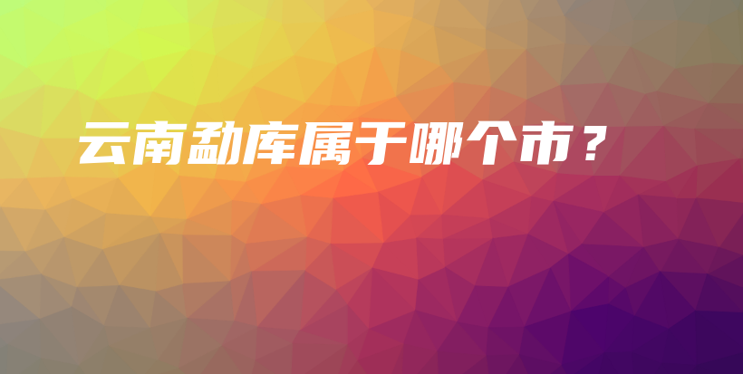 云南勐库属于哪个市？插图