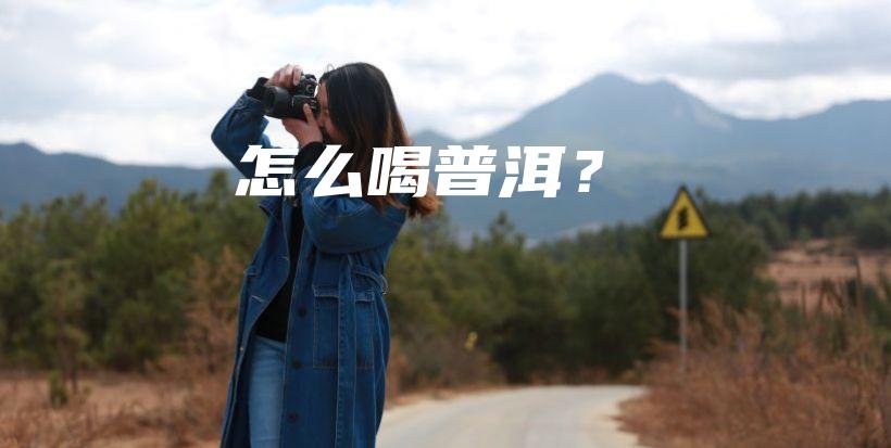 怎么喝普洱?插图 怎么喝普洱?插图