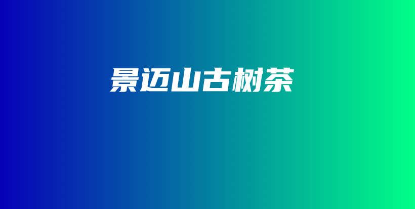 景迈山古树茶插图