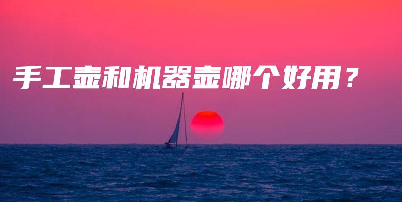 手工壶和机器壶哪个好用？插图