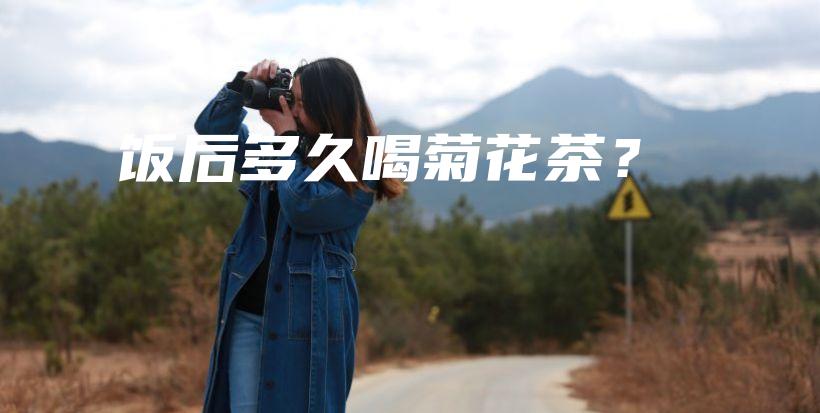 饭后多久喝菊花茶？插图