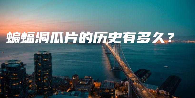 蝙蝠洞瓜片的历史有多久？插图