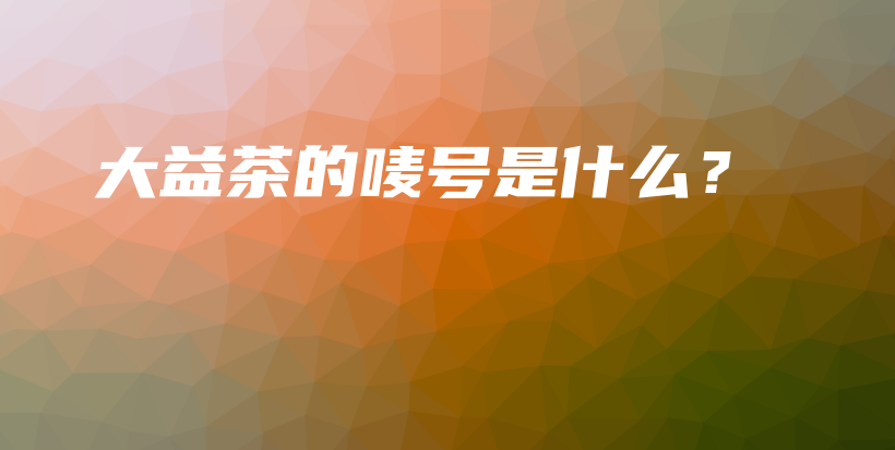 大益茶的唛号是什么?插图 大益茶的唛号是什么?插图