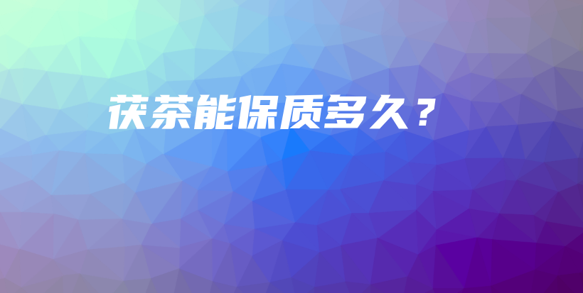 茯茶能保质多久？插图
