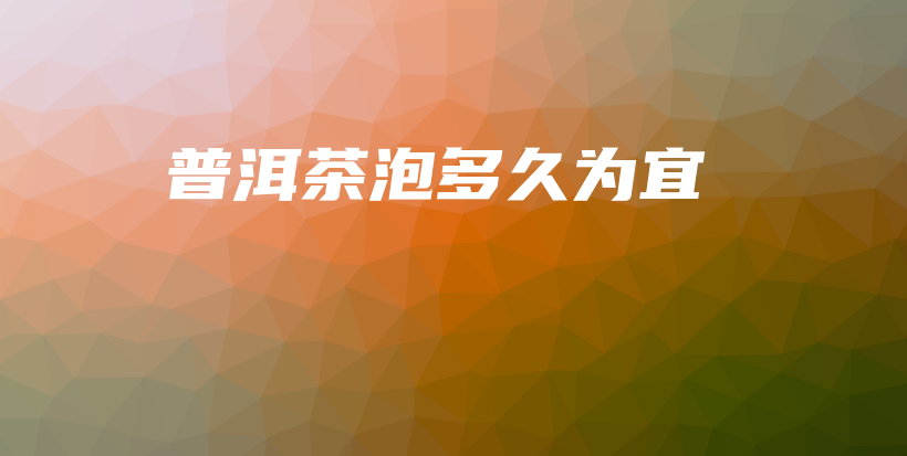 普洱茶泡多久为宜插图