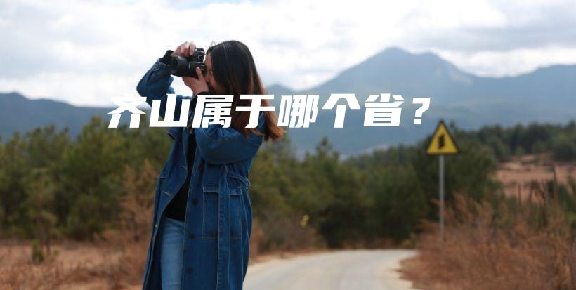 齐山属于哪个省？插图