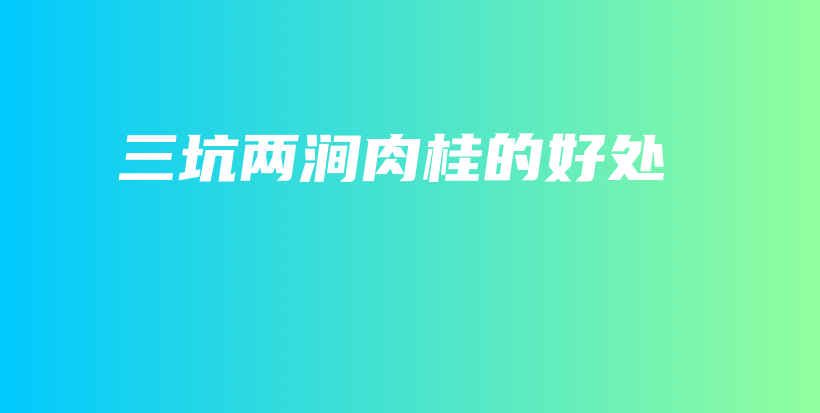 三坑两涧肉桂的好处插图