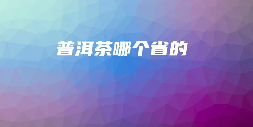 普洱茶哪个省的插图