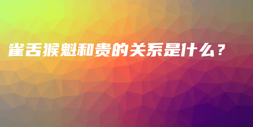 雀舌猴魁和贵的关系是什么？插图