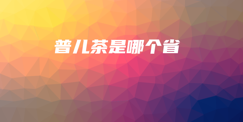 普儿茶是哪个省插图