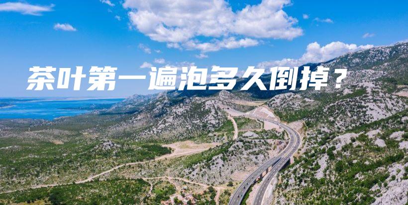 茶叶第一遍泡多久倒掉？插图