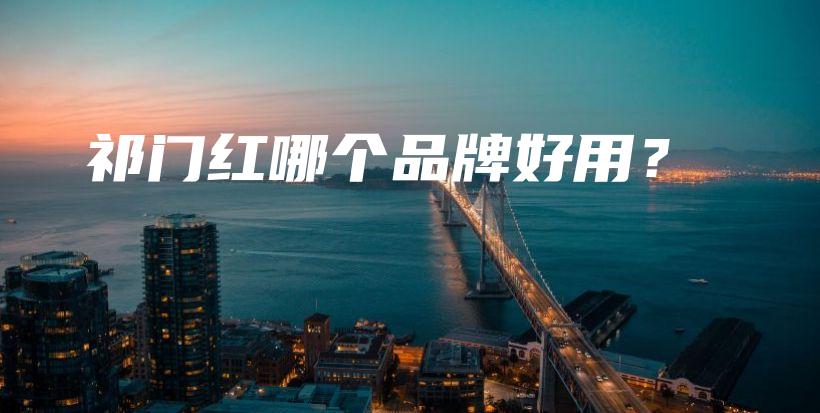 祁门红哪个品牌好用?插图 祁门红哪个品牌好用?插图