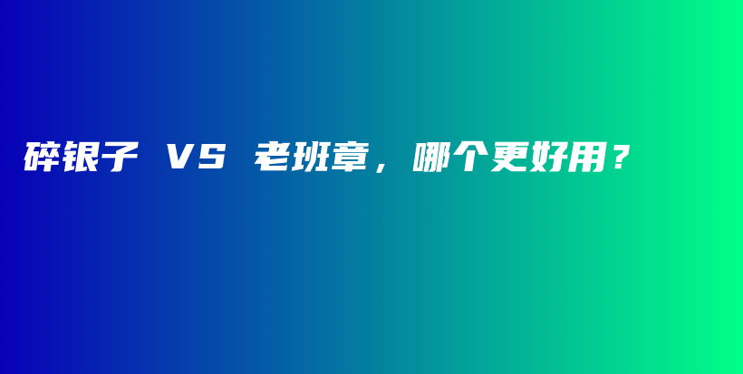 碎银子 VS 老班章，哪个更好用？插图