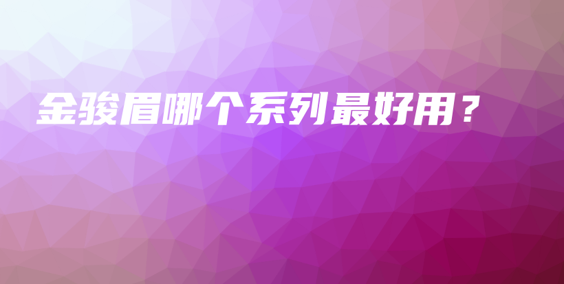 金骏眉哪个系列最好用？插图