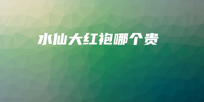 水仙大红袍哪个贵插图