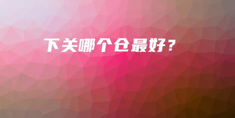 下关哪个仓最好？插图