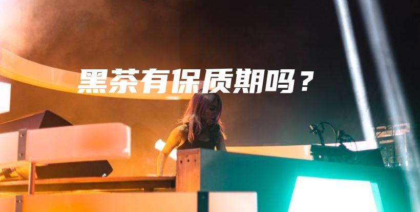 黑茶有保质期吗？插图