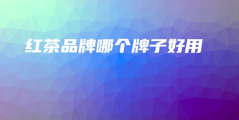 红茶品牌哪个牌子好用插图 红茶品牌哪个牌子好用插图