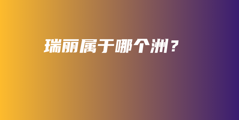 瑞丽属于哪个洲？插图