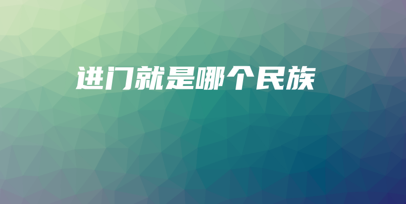 进门就是哪个民族插图